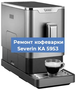 Декальцинация   кофемашины Severin KA 5953 в Красноярске